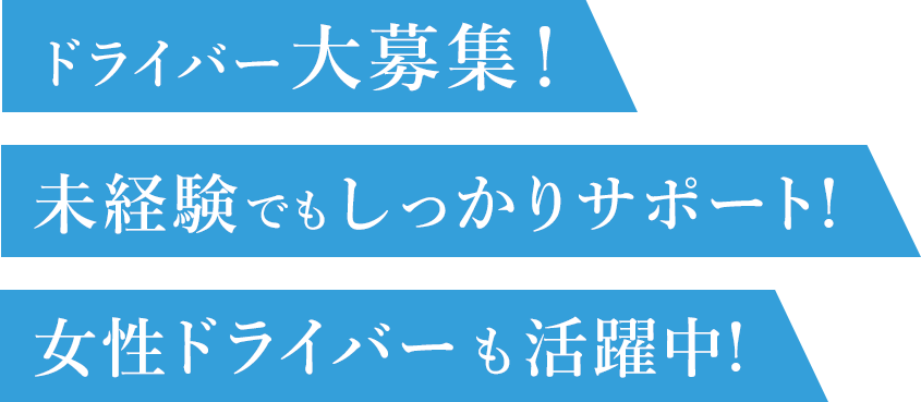 ドライバー大募集！未経験でもしっかりサポート！女性ドライバーも活躍中！